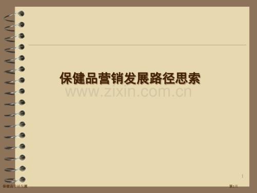 保健品營銷發展.pptx